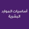 HR Essentials- CE25357A- أساسيات الموارد البشرية 