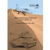 الجغرافيا العسكرية
 وتطبيقاتها من منظور معاصر
Military Geography and its Applications from a Contemporary Perspective
