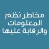 Information Technology & Data Security Audit ( IT Audit)   - CE25067A- مخاطر نظم المعلومات والرقابة عليها 