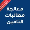 Insurance Claims Handling - CE25039B -  معالجة مطالبات التامين 
