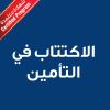 Insurance Underwriting  - CE25039C - الاكتتاب في التأمين 