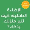 CE25262A - الإضاءة الداخلية: كيف تنير منزلك بذكاء؟
