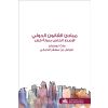 مبادئ القانون الدولي: الإصدار الخاص بدولة قطر 