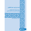 المدخل إلى علم القانون دراسة تحليلية لنظرية القانون ونظرية الحق في ضوء القانون القطري Introduction to Qatari law
