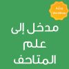 CE25524A - مدخل إلي علم المتاحف