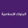 Islamic Banking -CE25114A- البنوك الإسلامية 