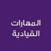 Leadership skills -CE25192A- المهارات القيادية 