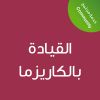 Leadership with Charisma  -CE25491A - القيادة بالكاريزما 
