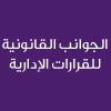 Legal Aspects of Administrative Decisions -CE25176A- الجوانب القانونية للقرارات الإدارية 