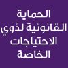 Legal protection for People with Special Needs- CE24377A -         الحماية القانونية لذوي الاحتياجات الخاصة