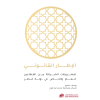 الإطار القانوني لمشروعات الشراكة بين القطاعين العام والخاص في قطر - دراسة تحليلية مقارنة 