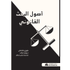أصول البحث القانوني 