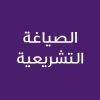 Legislative Drafting -CE25391A- الصياغة التشريعية ر 