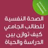 Mental health for university students: how to balance study and life  -CE25274A -الصحة النفسية للطالب الجامعي -كيف توازن بين الدراسة والحياة
