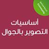 Mobile Photography Basics  -CE25219A - أساسيات التصوير بالجوال 