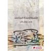 فلسفة ونشأة المتاحف