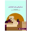 مدخل إلى علم المتاحف 