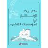 مختبرات الابتكار في المؤسسات الثقافية 