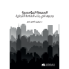 السمعة المؤسسية
ودورها في بناء العلامة التجارية
Institutional Reputation and its Role in Brand-Building
