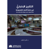 التقرير الإخباري في نشرة الأخبار التلفزيونية. أنواعه، أهميته، عناصره، لغته، قوالب إعداده