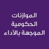 Performance Oriented Government Budgeting -CE25155A- الموازنات الحكومية الموجهة بالأداء