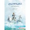 شعرية الانزياح بحث في القضايا النقدية
Poetic Deviation – A Research in Criticism Issues
