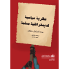 نظرية سياسية لديمقراطية مسلمة