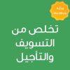 CE25261B-تخلص من التسويف والتأجيل 