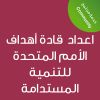 CE25270A - اعداد  قادة أهداف الأمم المتحدة للتنمية المستدامة 