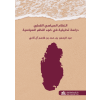 النظام السياسي القطري
دراسة تحليلية في ضوء النظم السياسية 
The Qatari Political System: 
An Analytical Study in the Light of Political Systems
