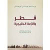 قطر والأزمة الخليجية (كتاب مترجم)