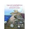 صناعة الهُويَّة الوطنية: قطر نموذجًا نظرة تاريخية اجتماعية اقتصادية سياسية