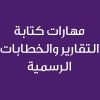 Reports and Official Letter Writing Skills-CE25334A- مهارات كتابة التقارير والخطابات الرسمية