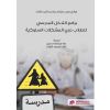 برامج التدخل المدرسي للطلاب ذوي المشكلات السلوكية
School-Based Interventions for Students
with Behavior Problems