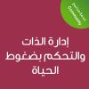 Self-Management and Life Stress Management  - CE25153A - إدارة الذات والتحكم بضغوط الحياة