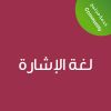 Sign Language  -CE25225A - لغة الإشارة 