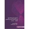 الحقوق العينية الأصلية في القانون المدني القطري (أحكام – مصادر) 