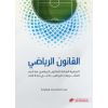 Sports Law: General Theory and Interpretation of Sport Legislation in the
State of Qatar
القانون الرياضي: النظرية العامة للقانون الرياضي مع شرح التشريعات الرياضية في دولة قطر