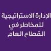 Strategic Risk Management in the Public Sector -CE25253A-الإدارة الاستراتيجية للمخاطر في القطاع العام 