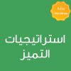 CE25409A -استراتيجيات التميز 