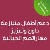 Supporting children with Down Syndrome and enhancing their life skills -CE25082A - دعم أطفال متلازمة داون وتعزيز مهاراتهم الحياتية