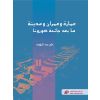 عمارة وعمران ومدينة ما بعد جائحة كورونا
Post-Corona Pandemic’ Architecture, Urbanism and City
Inevitable Transformations and Future Prospects