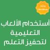 CE25440A - استخدام الألعاب التعليمية لتحفيز التعلم  