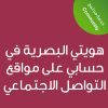 Visual Identity on Social Media Accounts   -CE25206A - هويتي البصرية في حسابي على مواقع التواصل الاجتماعي 
