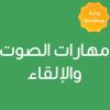 CE25406A - مهارات الصوت والإلقاء