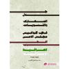 جدل المعارك والتسويات في كواليس مجلس الأمن: الحرب العراقية الإيرانية 1980-1988
The Debate over Conflicts and Settlements behind the Scenes of the Security
Council: the Iraq-Iran War 1980-1988